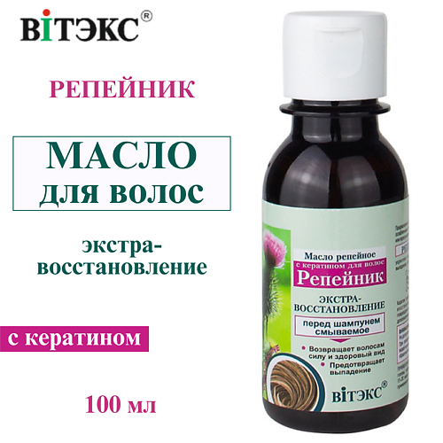 ВИТЭКС Масло для волос репейное с кератином ЭкстраВосстановление Репейник 100 #1