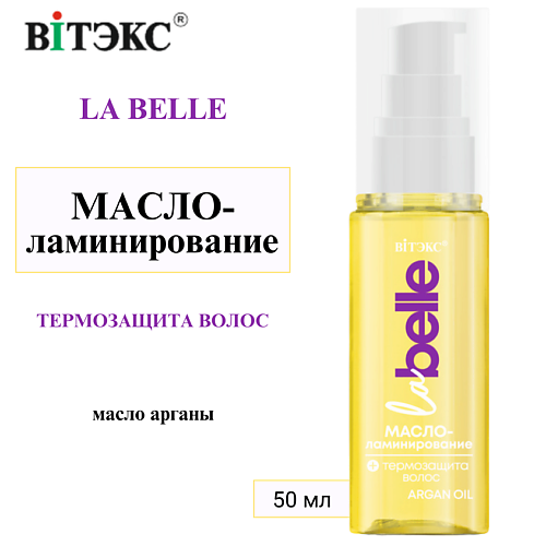 ВИТЭКС МАСЛО-ламинирование + ТЕРМОЗАЩИТА ВОЛОС с маслом арганы La Belle 50 #1