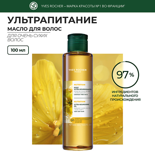 YVES ROCHER Масло ультрапитание с Маслом Рыжика Посевного – Для очень сухих волос 100 #1