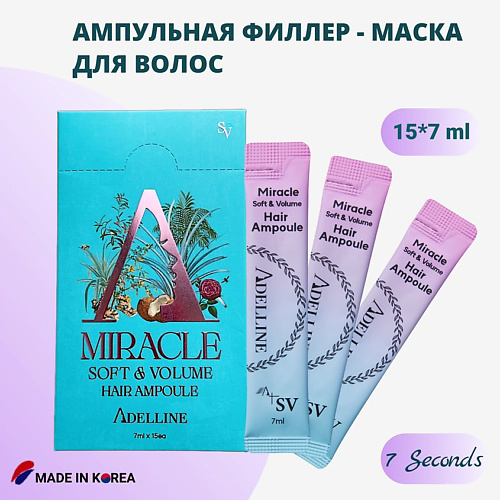 ADELLINE Ампульная Филлер - Маска для волос / Soft & Volume Miracle Hair Ampoule 15 #1