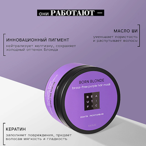 BEAUTIFIC Маска для волос фиолетовая без латуни Born Blonde 250 #1