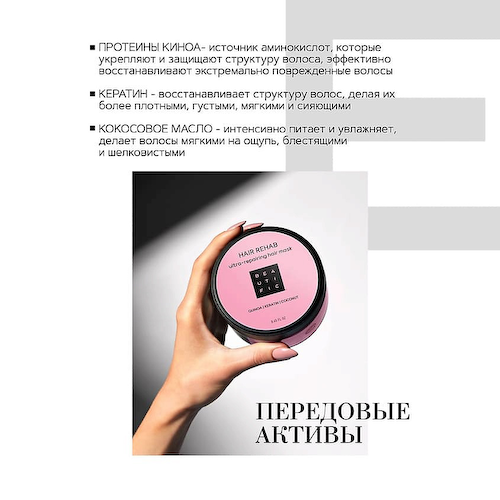 BEAUTIFIC Маска для волос восстанавливающая Hair Rehab 250 #1