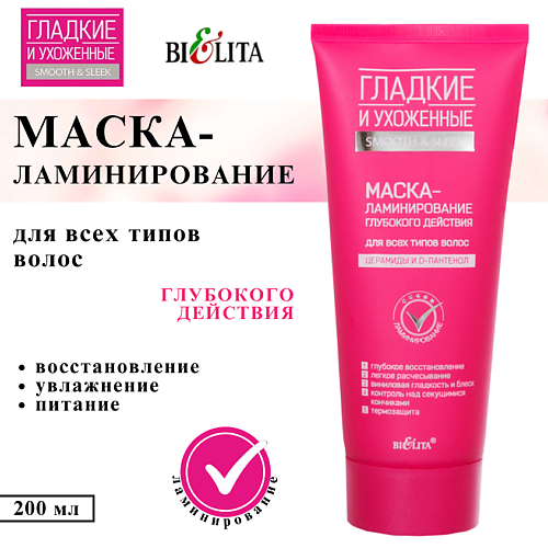 БЕЛИТА Маска-ламинирование глубокого действия Гладкие и Ухоженные 200 #1
