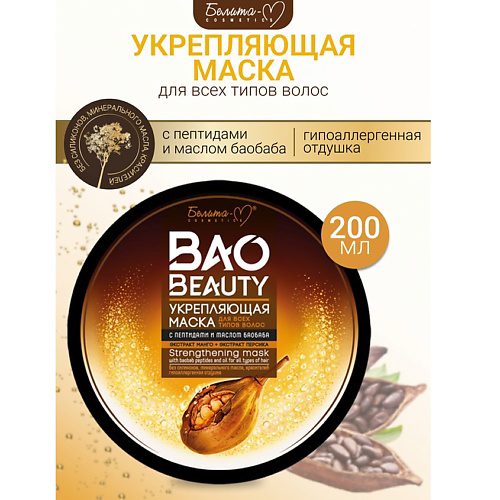 БЕЛИТА-М Маска укрепляющая для всех типов волос BAOBEAUTY 200 #1
