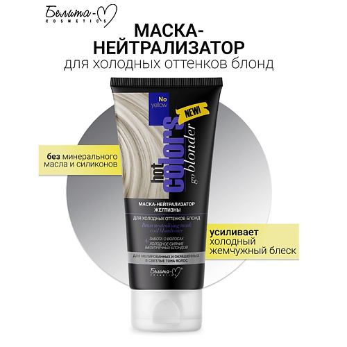 БЕЛИТА-М Маска-нейтрализатор желтизны для холодных оттенков блонд Hot colors 150 #1