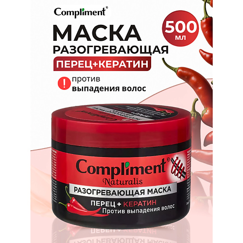 COMPLIMENT Naturalis разогревающая маска против выпадения волос перец+кератин 500 #1