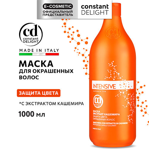CONSTANT DELIGHT Маска INTENSIVE для защиты цвета с экстрактом кашемира 1000 #1