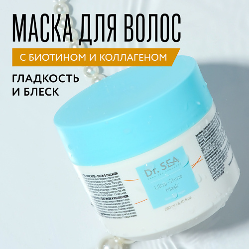 DR. SEA Маска для волос с биотином и коллагеном Ultra-Shine 250 #1