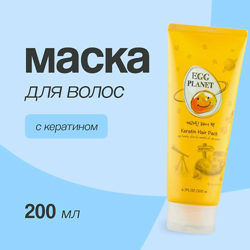 EGG PLANET Маска для волос с кератином 200 #1