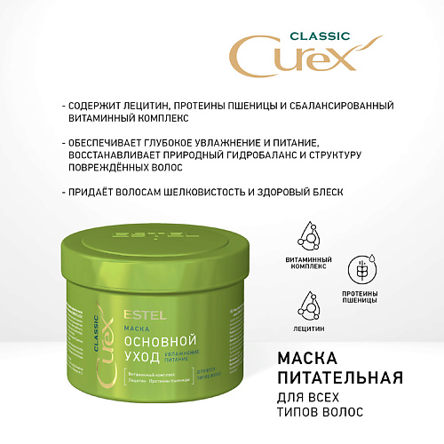 ESTEL PROFESSIONAL CUREX CLASSIC, Маска ОСНОВНОЙ УХОД для всех типов волос 500 #1