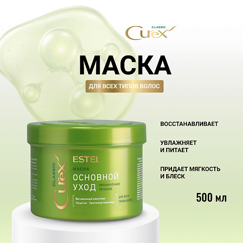 ESTEL PROFESSIONAL ESTEL Маска для всех типов волос CUREX CLASSIC Основной уход 500 #1
