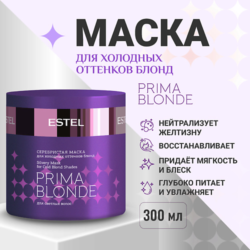 ESTEL PROFESSIONAL ESTEL Серебристая маска для холодных оттенков блонд PRIMA BLONDE 300 #1