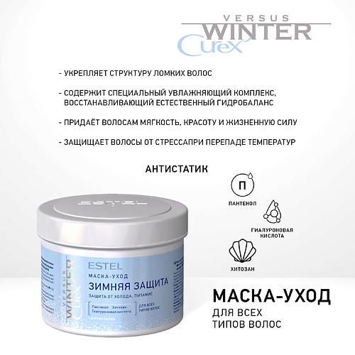 ESTEL PROFESSIONAL Маска-уход "Зимняя защита" для волос CUREX VERSUS WINTER 500 #1