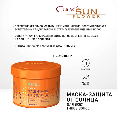 ESTEL PROFESSIONAL Маска-защита от солнца для всех типов волос CUREX SUNFLOWER 500 #1