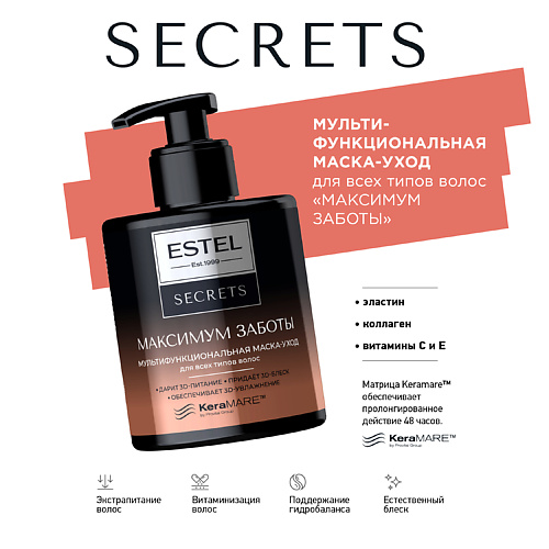 ESTEL PROFESSIONAL SECRETS Мультифункциональная маска-уход для всех типов волос "МАКСИМУМ ЗАБОТЫ" 275 #1