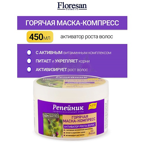 FLORESAN Горячая маска-компресс-активатор роста волос с витамином Е РЕПЕЙНИК 450 #1