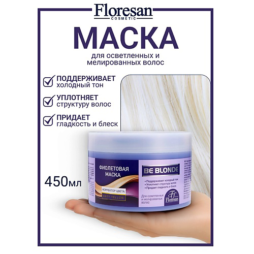 FLORESAN Маска для волос "Корректор цвета" BE BLONDE 450 #1