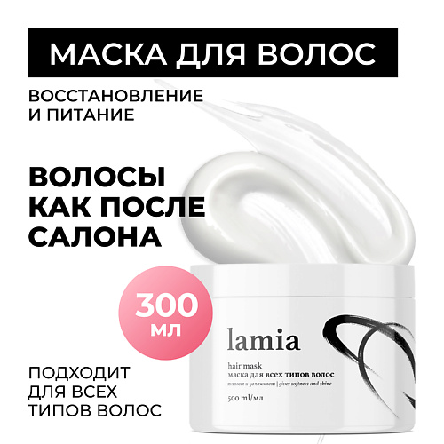 GRASS Lamia маска для всех типов волос 500 #1