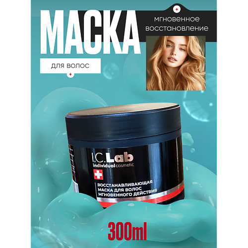 I.C.LAB Восстанавливающая маска для волос мгновенного дейтсвия 300 #1