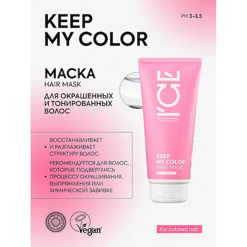 ICE BY NATURA SIBERICA Маска для окрашенных и тонированных волос Keep My Color Hair Mask 200 #1