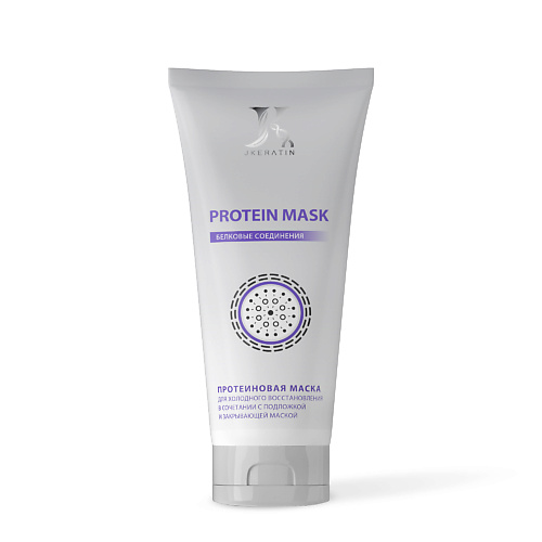 JKERATIN Профессиональное средство для насыщения волос протеинами «Protein mask» 150 #1