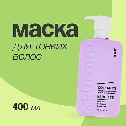 KENSUKO Маска для волос COLLAGEN для лишенных объема и тонких волос 400 #1