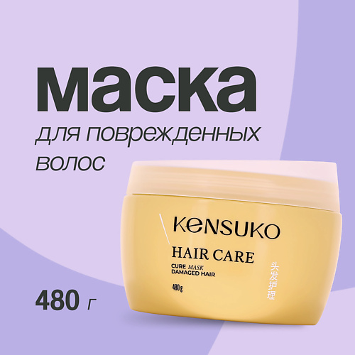 KENSUKO Маска для волос для поврежденных волос 480 #1
