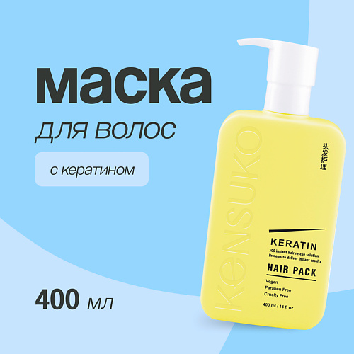KENSUKO Маска для волос KERATIN 400 #1