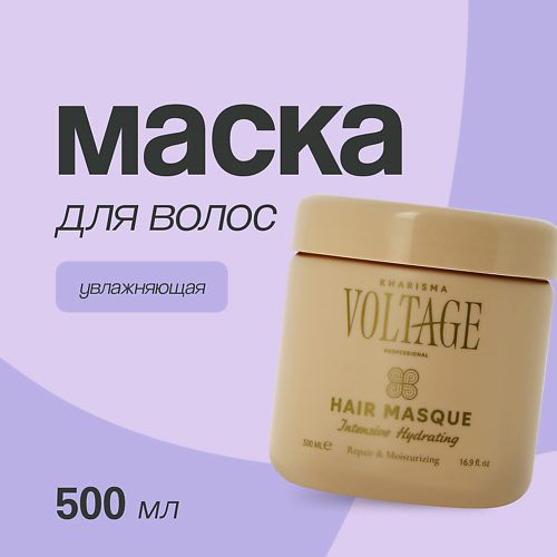 KHARISMA VOLTAGE Маска для волос интенсивная увлажняющая 500 #1
