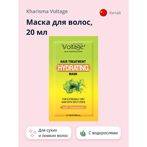 KHARISMA VOLTAGE Маска для волос с водорослями для сухих и ломких волос 20 #1