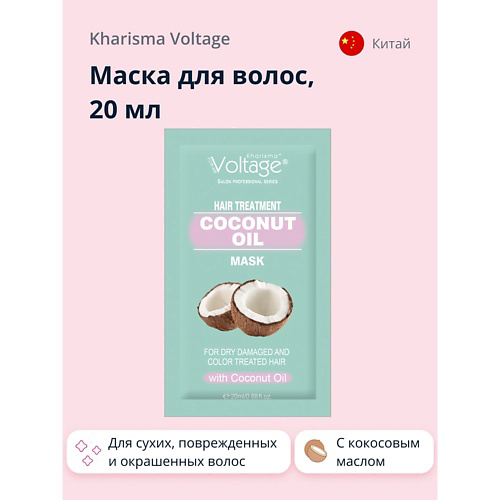 KHARISMA VOLTAGE Маска для волос с кокосовым маслом для сухих, поврежденных и окрашенных волос 20 #1
