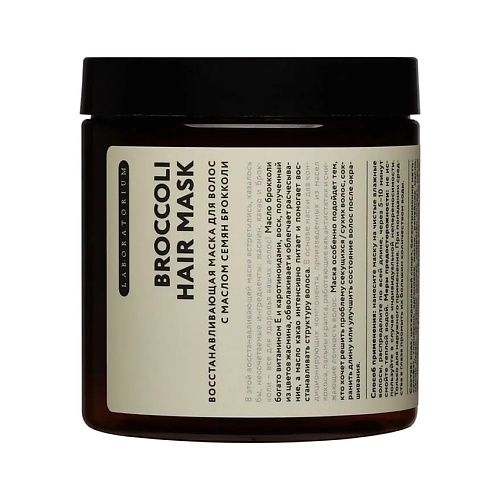 LABORATORIUM Восстанавливающая маска для волос с маслом семян брокколи Broccoli Hair Mask 250 #1