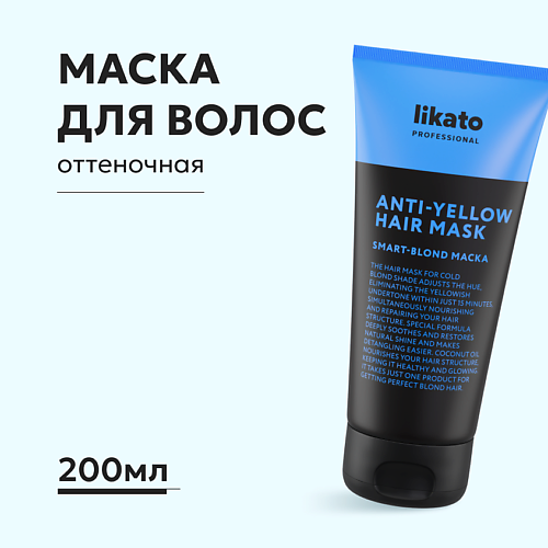 LIKATO Маска для волос оттеночная для нейтрализации желтизны для блонда 200 #1