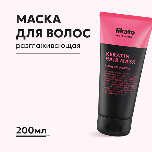 LIKATO Маска для волос разглаживающая с кератином 200 #1