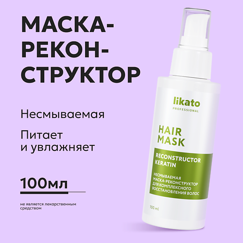 LIKATO Несмываемая маска-реконструктор для комплексного восстановления волос 100 #1