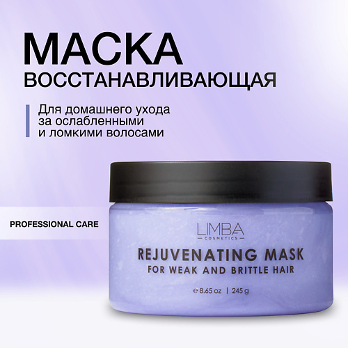 LIMBA COSMETICS Восстанавливающая маска для ослабленных и ломких волос 245 #1