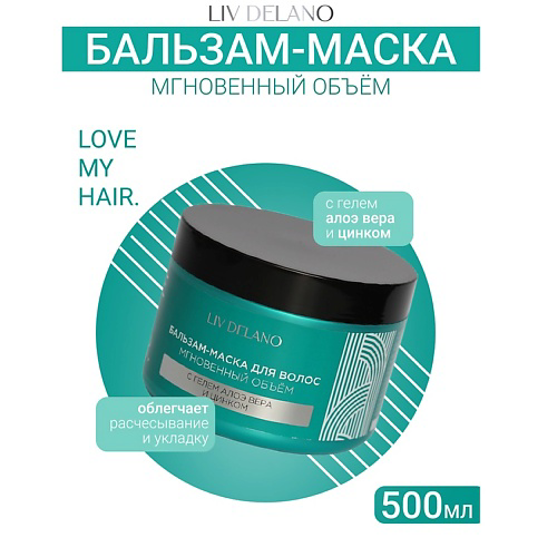 LIV DELANO Бальзам - маска для волос  МГНОВЕННЫЙ ОБЪЁМ ILove My Hair 500 #1