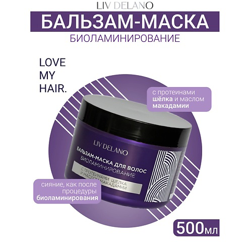 LIV DELANO Бальзам - маска для волос БИОЛАМИНИРОВАНИЕ ILove My Hair 500 #1