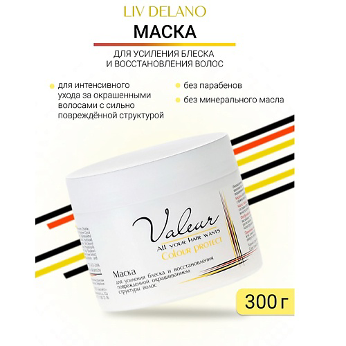 LIV DELANO Маска для усиления блеска и восстановление структуры волос Valeur 300 #1