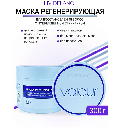 LIV DELANO Маска регенерирующая для восстановления поврежденных волос Valeur 300 #1