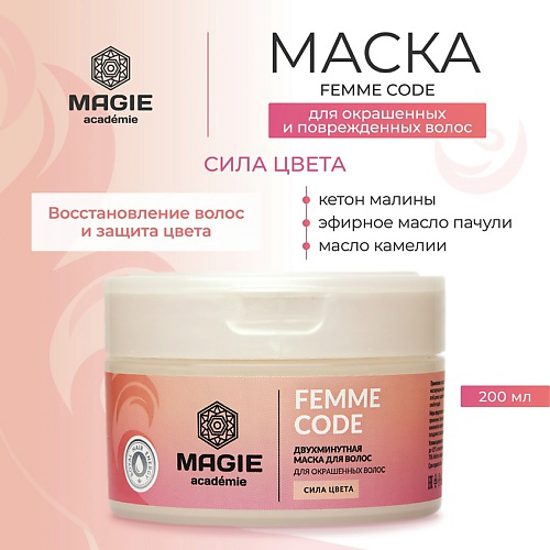 MAGIE ACADEMIE Маска для окрашенных волос Femme code Сила цвета 200 #1