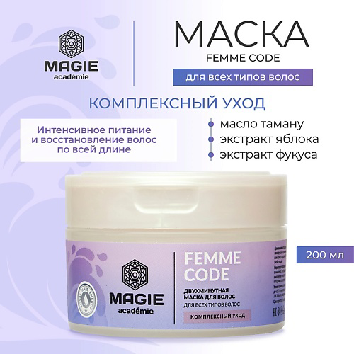 MAGIE ACADEMIE Маска для волос Femme code Комплексный уход 200 #1