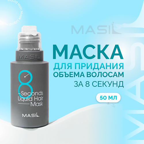 MASIL Маска для объема волос 8 Seconds Salon Liquid Hair Mask 50 #1