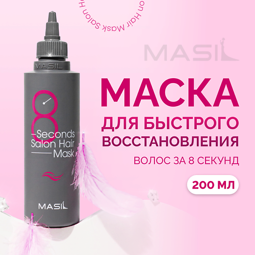 MASIL Маска для волос профессиональная 8 Second Salon Hair Mask 200 #1