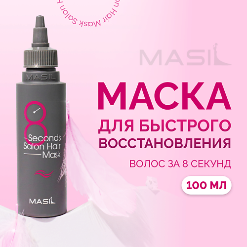 MASIL Маска для волос профессиональная 8 Second Salon Hair Mask 100 #1
