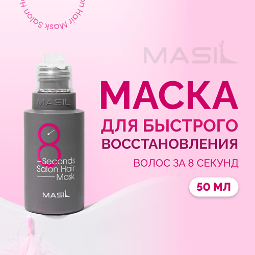 MASIL Маска для волос профессиональная 8 Second Salon Hair Mask 50 #1
