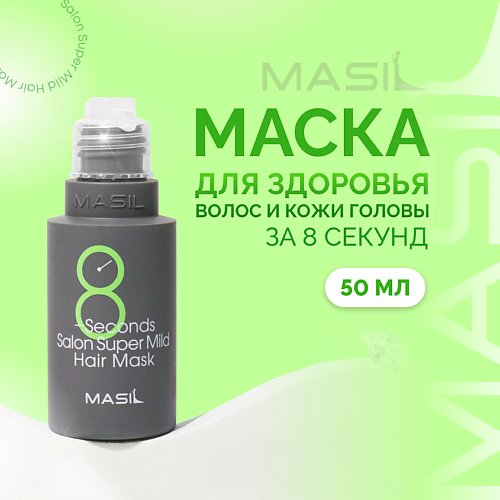 MASIL Маска для волос укрепляющая 50 #1