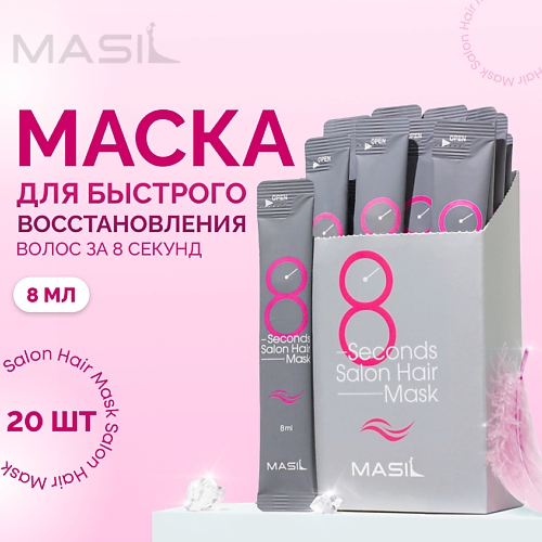 MASIL Набор масок для  быстрого восстановления волос 20 #1