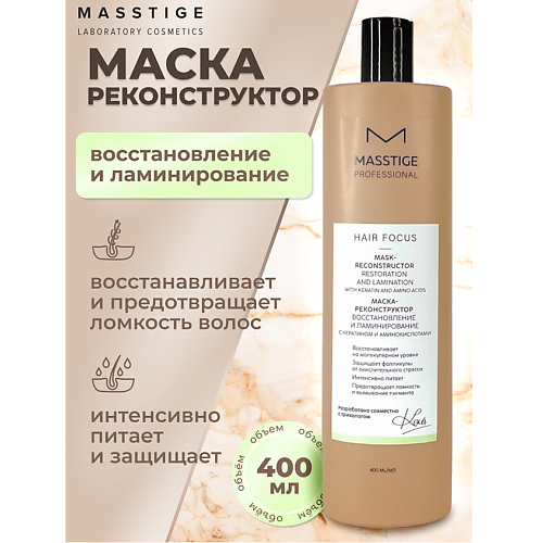 MASSTIGE Маска - реконструктор Восстановление и Ламинирование HAIR FOCUS 400 #1