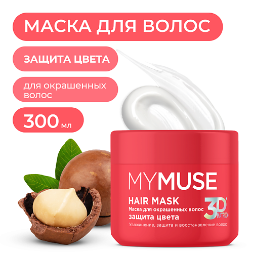MY MUSE Маска для окрашенных волос защита цвета и увлажнение 300 #1